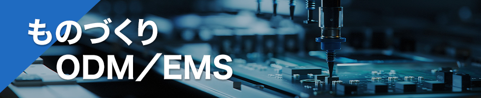 ものづくりODM／EMS